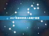 2021年属羊的贵人是哪个属相，1979年属羊男2021年运势及运程