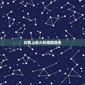 抖音上很火的潮图壁纸，抖音之前很火的一张图红色背景一个卡通黑人脏辫带个