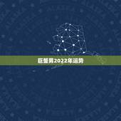巨蟹男2022年运势，狮子女跟巨蟹男5月今年的感情运势如何