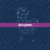缘分注定的吗，缘分是注定的吗？