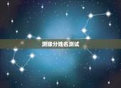 测缘分姓名测试，一个小测试，测名字就可以测缘分