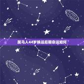 属马人44岁换运后期命运如何，1990属马三劫难