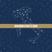 缘份跟缘分是什么意思，缘份和缘分有什么区别吗？