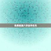 免费根据八字选手机号，木命手机号怎么选