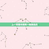 上一把香中间有一根黑色的，我求神灵上了一把香可香烧时正中间有一根黑香是