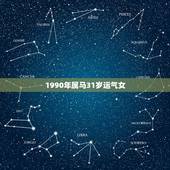 1990年属马31岁运气女，我是女孩，1990年农历3月15属马人一生