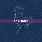 男人怕小三纠缠吗，我老公出轨被我发现后，他说只是玩玩小三，并且之后真的