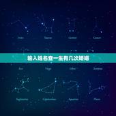 输入姓名查一生有几次婚姻，测算我一生有几次婚姻生活