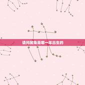 请问属兔是哪一年出生的，1975每属兔一生有二婚
