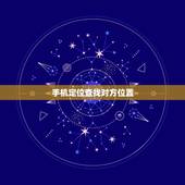 手机定位查找对方位置，oppo手机定位如何查找对方位置？