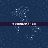 如何测试自己的上升星座，怎么判断自己的上升星座？