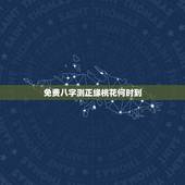 免费八字测正缘桃花何时到，请根据生辰八字回答预测学难题：正缘桃花农历哪