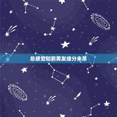 总感觉和前男友缘分未尽，选择放手了，但是为什么还是感觉缘分未尽，还是觉