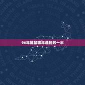 96年属鼠哪年遇到另一半，鼠出生在哪几个月大富大贵