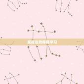 星座运势摩羯学习，我想知道摩羯座的运势？特别是学习