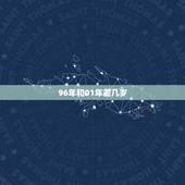 96年和01年差几岁，1996年1月生，虚岁周岁分别多大？