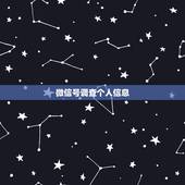 微信号调查个人信息，一个微信号能查到一个人真实信息吗？
