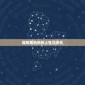 高情商的祝别人生日快乐，怎样高情商回复别人祝你生日快乐？