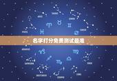 名字打分免费测试最准，名字打分免费测试最准周易冯桂景可以打多少分？