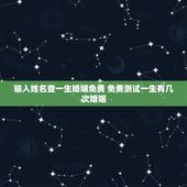 输入姓名查一生婚姻免费 免费测试一生有几次婚姻