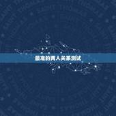 最准的两人关系测试，爱情测试题超准的2016