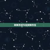 财神方位今日财神方位，今日财神方位在什么方位: