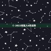 2022年鼠人6月运势，属鼠人未来五年那一年运势较好