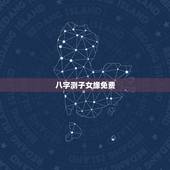 八字测子女缘免费，怎么测算你与子女缘分，何时到来？有大师吗？