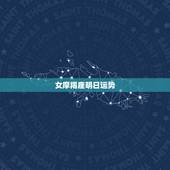 女摩羯座明日运势，女摩羯座今日运势