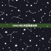 2022年2月巨蟹座运势，巨蟹座男人2015年2月19日爱情运势