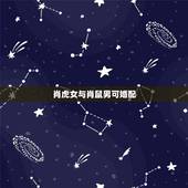 肖虎女与肖鼠男可婚配，肖虎与肖免合不合肖免男与肖虎女合不合适结婚