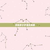 测你多少岁遇见真爱，十二星座各会在多少岁遇见真爱？