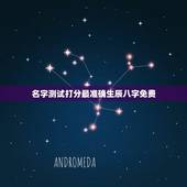 名字测试打分最准确生辰八字免费，周易起名 免费取名打分测试