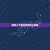 新娘上下轿仿属相怎么推算，结婚时新娘到底防几个属相，怎么算的