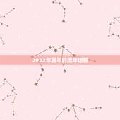 2022年属羊的流年运程，属羊明年运势2022
