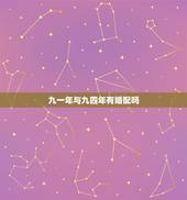 九一年与九四年有婚配吗，一九九四年女属狗和九一年男属羊相配吗？