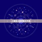 二婚女人找对象三不找，45岁二婚女人找对象的条件