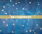 属猴人今日运程每日运势，属猴人今日运势查询