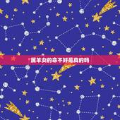 属羊女的命不好是真的吗，属羊女真的寡妇多吗