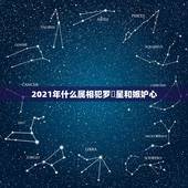 2021年什么属相犯罗睺星和嫉妒心，1985年属牛2021年本命年运气