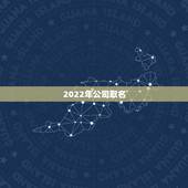 2022年公司取名，孟姓鼠年起名大全