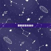 查看前世的身份，黄婷的前世身份