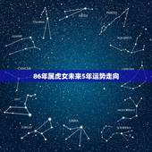 86年属虎女未来5年运势走向，属虎女2021年运势及运程每月运程