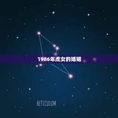 1986年虎女的婚姻，86年虎女更佳婚配
