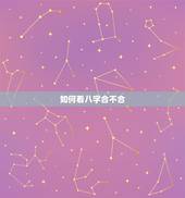 如何看八字合不合，如何看生辰八字五行合不合？