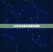 00年出生属龙男最佳婚配，属相婚配：男属龙和女属龙相配吗