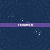 天蝎座运势新浪 ，天蝎座2022 年运势详解