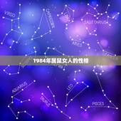 1984年属鼠女人的性格，属鼠 女性 84年出生 A型血 性格会有什么
