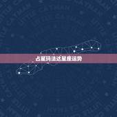 占星玛法达星座运势，像蓝蓝占星和闹闹女巫一样的占星分析星座运势的名人微