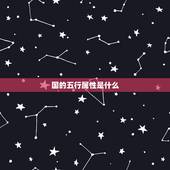 国的五行属性是什么，国的五行属性是什么